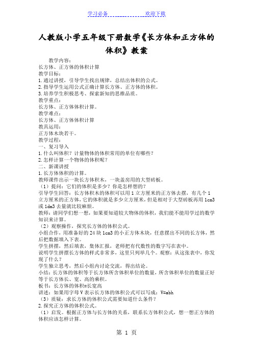 人教版小学五年级下册数学《长方体和正方体的体积》教案
