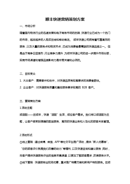 顺丰快递营销策划方案