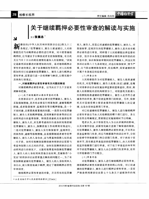 关于继续羁押必要性审查的解读与实施