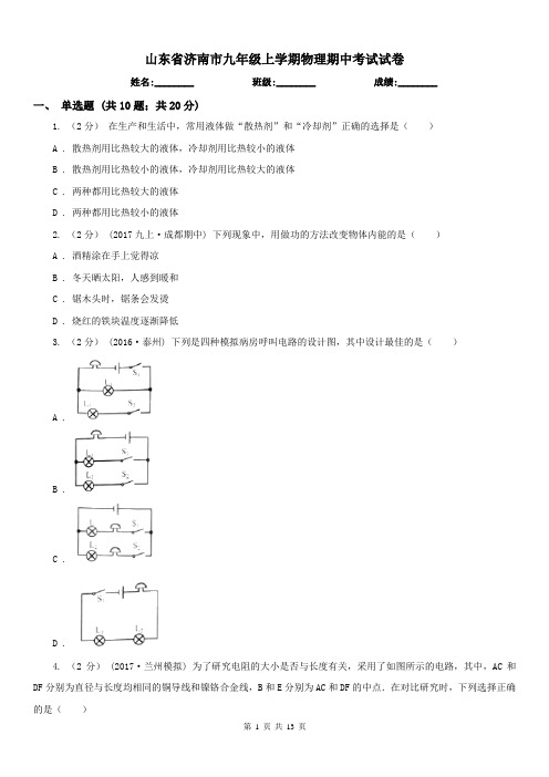 山东省济南市九年级上学期物理期中考试试卷