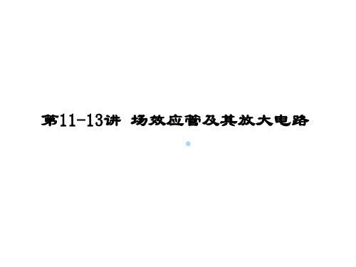 第1113讲场效应管及其放大电路