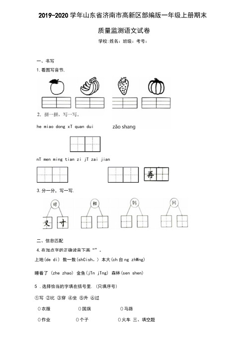 2020至2021学年山东省济南市高新区部编版一年级上册期末质量监测语文试卷