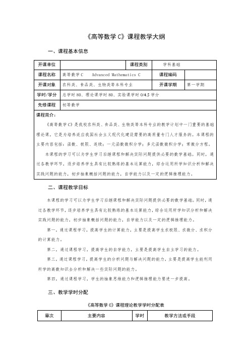 《高等数学C》课程教学大纲