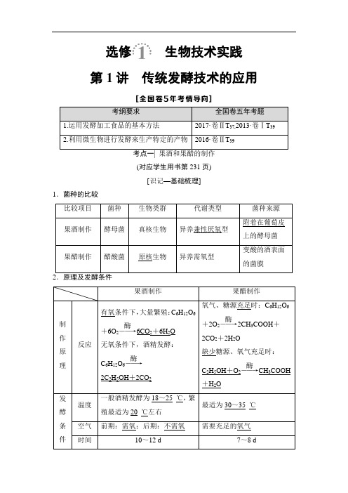 2019版高考生物一轮复习： 选修1 第1讲 传统发酵技术的应用(含答案解析)