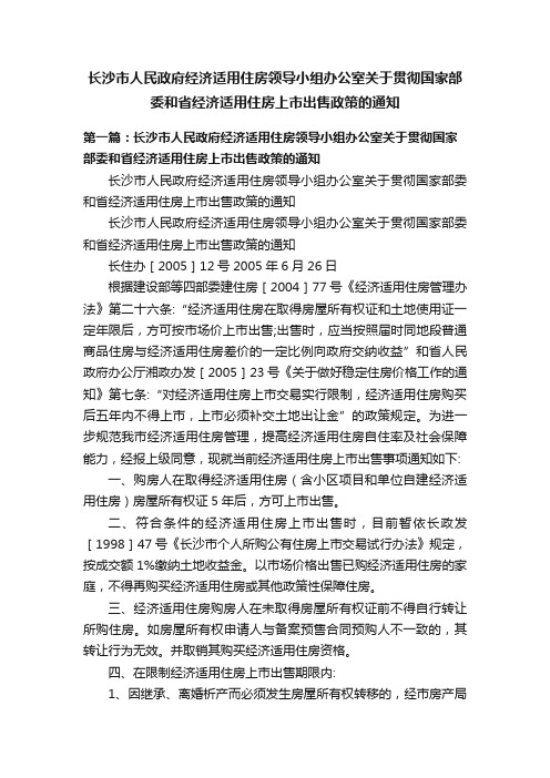 长沙市人民政府经济适用住房领导小组办公室关于贯彻国家部委和省经济适用住房上市出售政策的通知