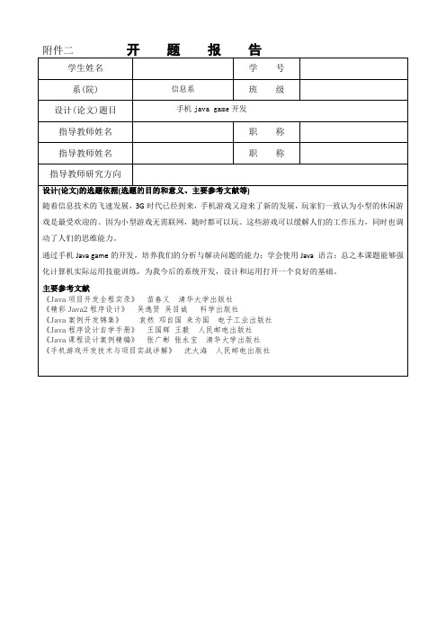 (参考资料)毕业论文  游戏开发  开题报告