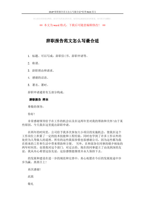 2019-辞职报告范文怎么写最合适-优秀word范文 (2页)