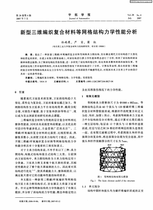 新型三维编织复合材料等网格结构力学性能分析