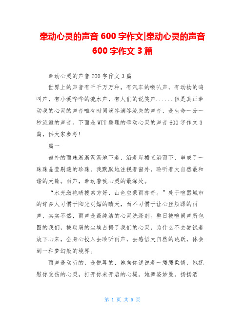 牵动心灵的声音600字作文-牵动心灵的声音600字作文3篇