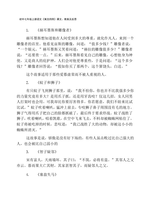 初中七年级上册语文《寓言四则》课文、教案及反思