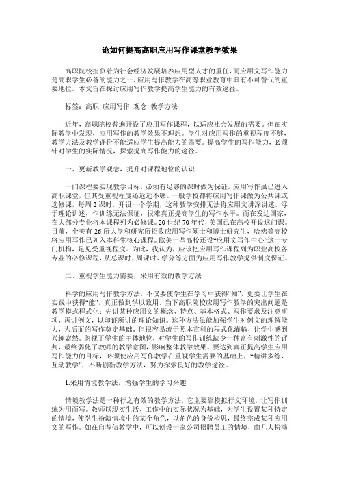 论如何提高高职应用写作课堂教学效果