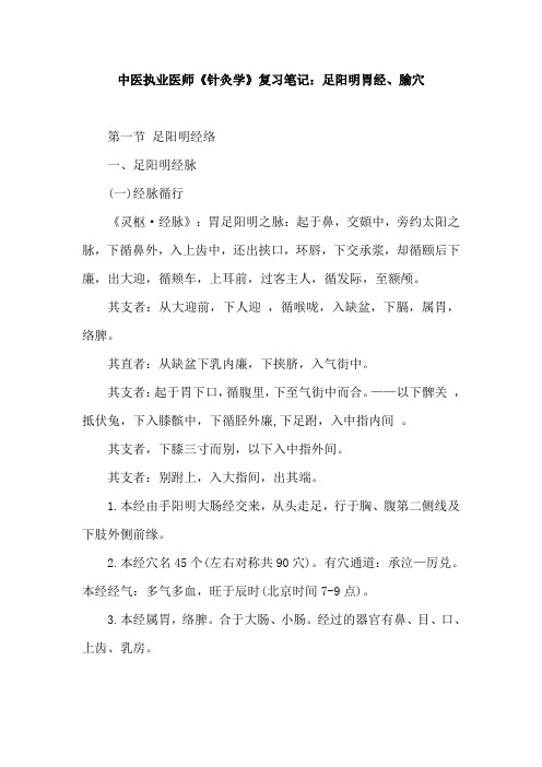 中医执业医师《针灸学》复习笔记:足阳明胃经、腧穴