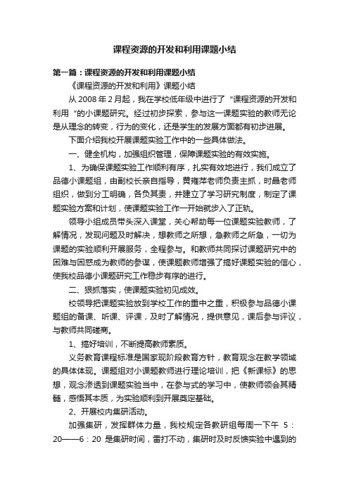 课程资源的开发和利用课题小结