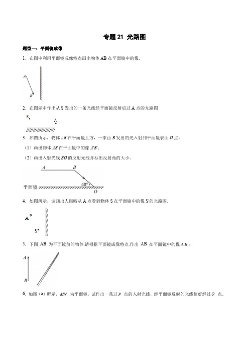 专题21 光路图  2022-2023中考二轮培优训练(原卷版)