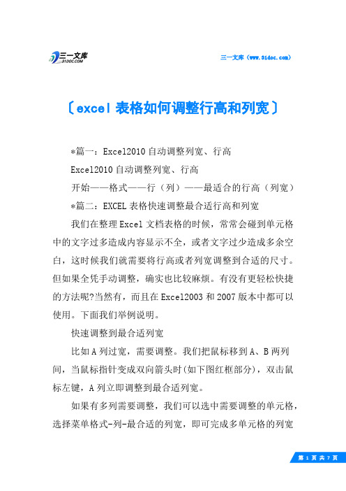 excel表格如何调整行高和列宽