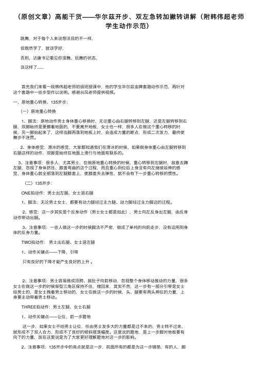 （原创文章）高能干货——华尔兹开步、双左急转加撇转讲解（附韩伟超老师学生动作示范）