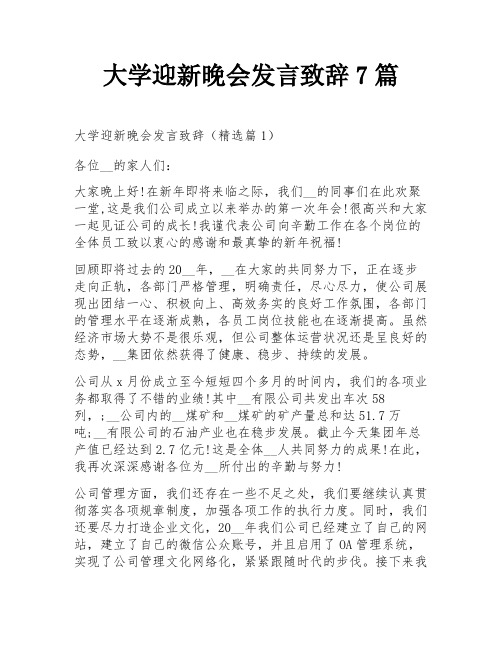 大学迎新晚会发言致辞7篇