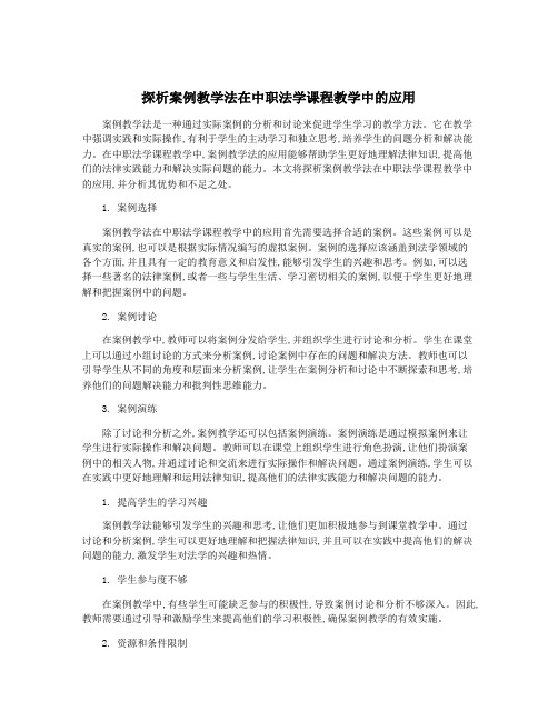 探析案例教学法在中职法学课程教学中的应用