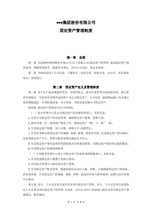 集团公司固定资产管理制度