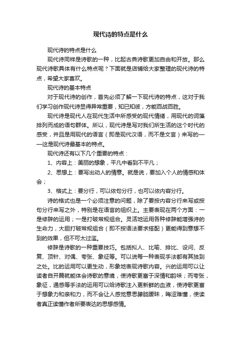 现代诗的特点是什么