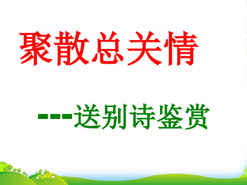 高中语文 聚散总关情—送别诗鉴赏课件