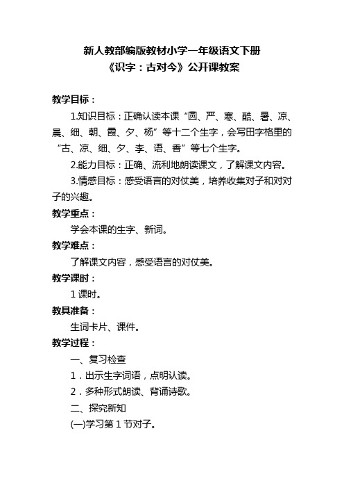 新人教部编版教材小学一年级语文下册《识字：古对今》公开课教案