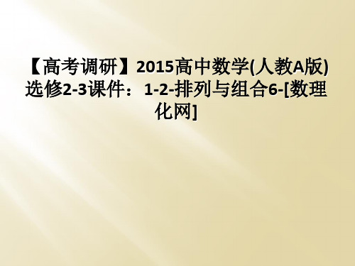 【高考调研】2015高中数学(人教A版)选修2-3课件：1-2-排列与组合6-[数理化网]