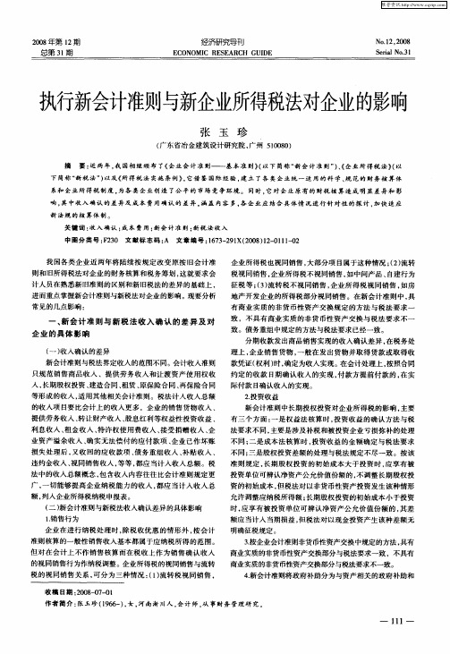 执行新会计准则与新企业所得税法对企业的影响