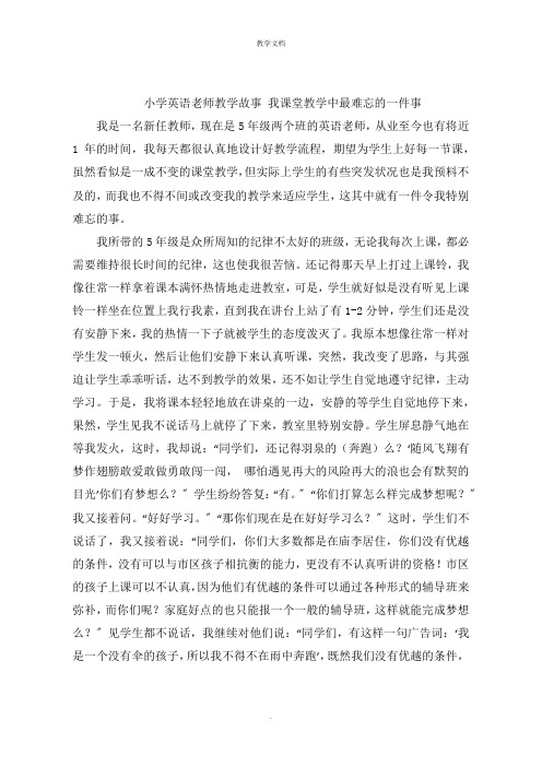 小学英语老师教学故事 我课堂教学中最难忘的一件事