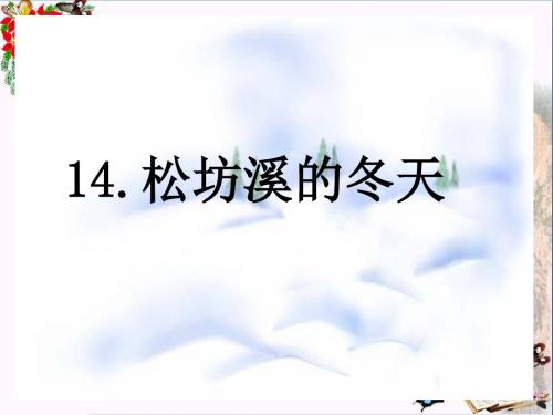 六年级语文上册松坊溪的冬天 PPT精品课件3鄂教版