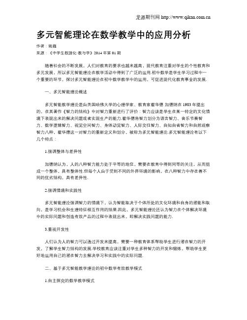 多元智能理论在数学教学中的应用分析