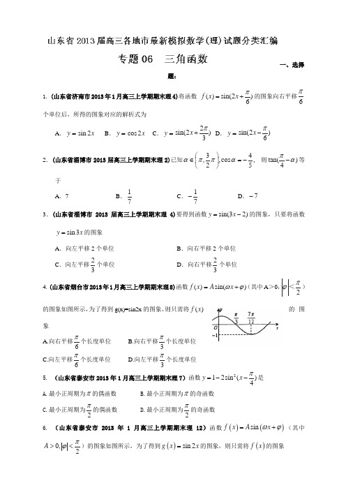 山东省2013届高三各地市最新模拟数学(理)试题精品分类汇编  专题06  三角函数(学生版)