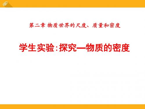 北师大版物理八上第二章《学生实验探究——物质的密度》ppt课件