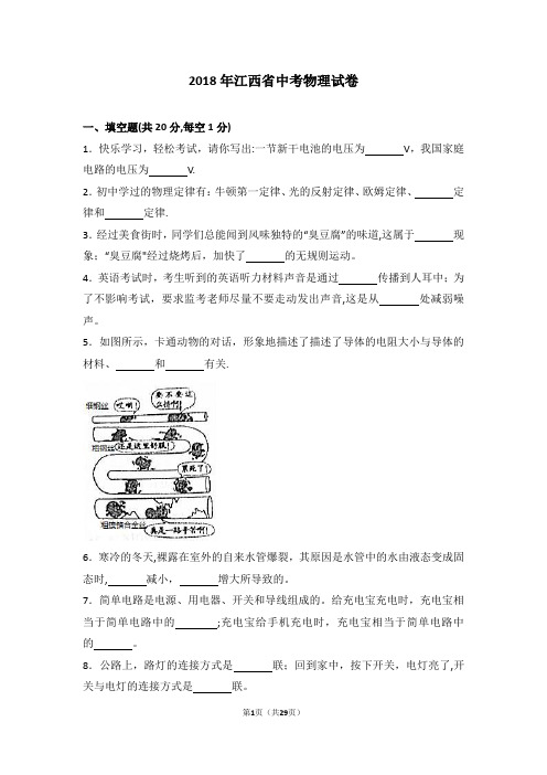 2018年江西省中考物理试卷(含解析)