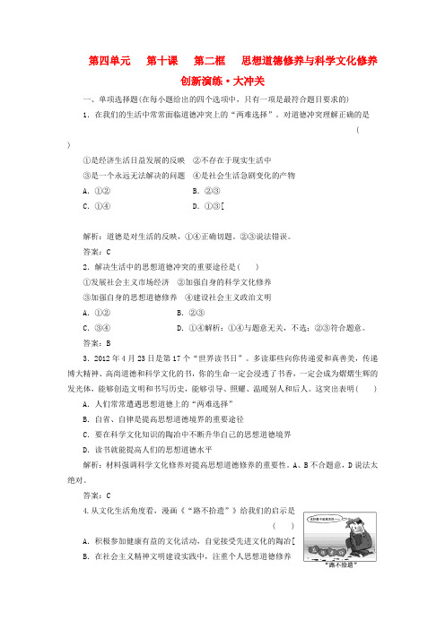 高中政治 第四单元 第十课 第二框 思想道德修养与科学文化修养创新演练大冲关 新人教版必修3