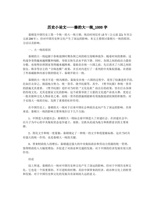 历史小论文——秦的大一统_1000字