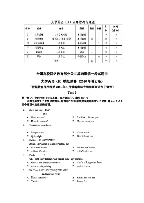 全国高校网络教育部分公共基础课统一考试大学英语(B)模拟试卷1(附参考答案及解析)