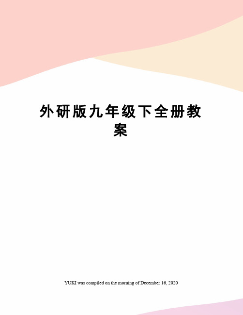 外研版九年级下全册教案