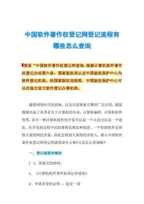 中国软件著作权登记网登记流程有哪些怎么查询