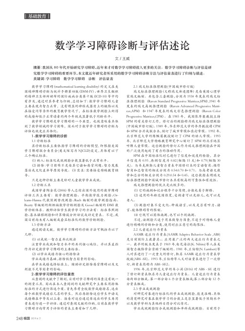 数学学习障碍诊断与评估述论