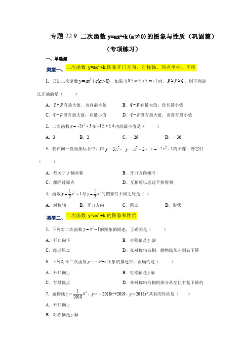 部编数学九年级上册二次函数y=ax2+k(a≠0)的图象与性质(巩固篇)(专项练习)(人教版)含答案