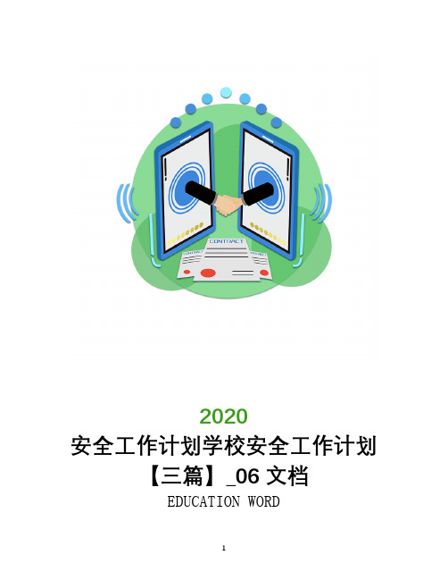 安全工作计划2020年学校安全工作计划【三篇】_0206文档