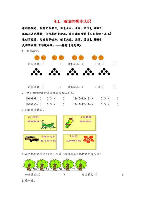 人教版数学二年级上册4.1《乘法的初步认识》练习及答案