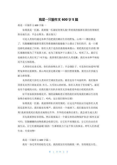 我是一只狼作文600字5篇