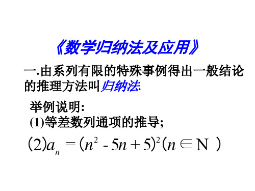 课件2-数学归纳法应用- (新编201908)