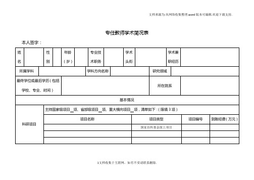 专任教师学术简况表