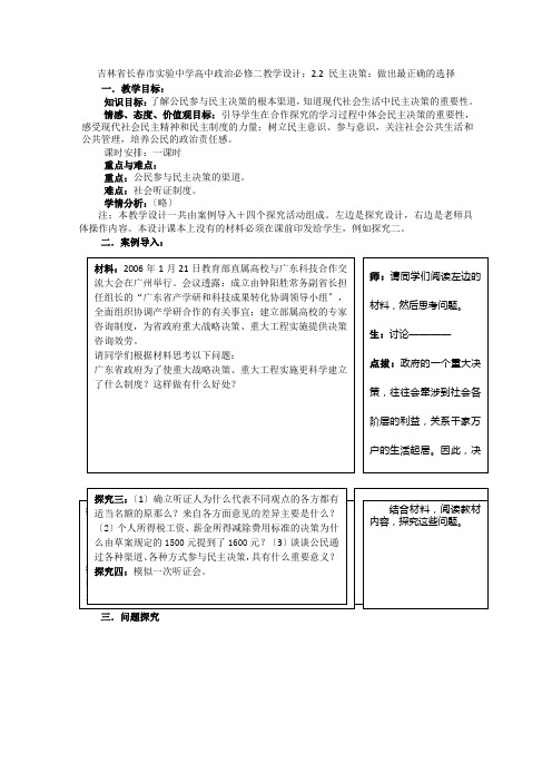 吉林省长春市实验中学高中政治22《民主决策做出最佳的选择》教学设计(新人教版必修2)