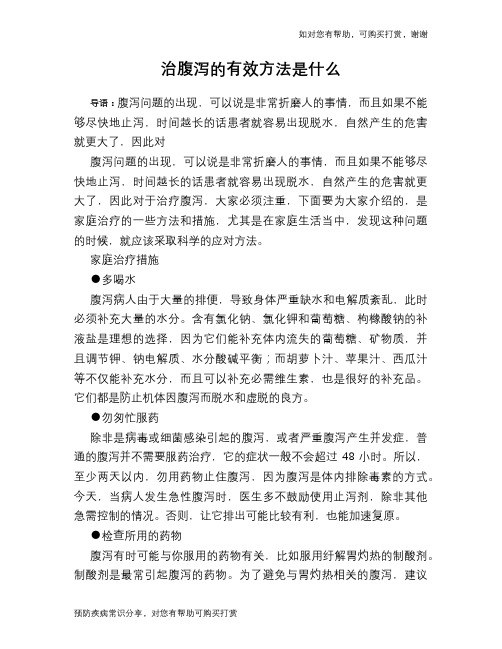 治腹泻的有效方法是什么