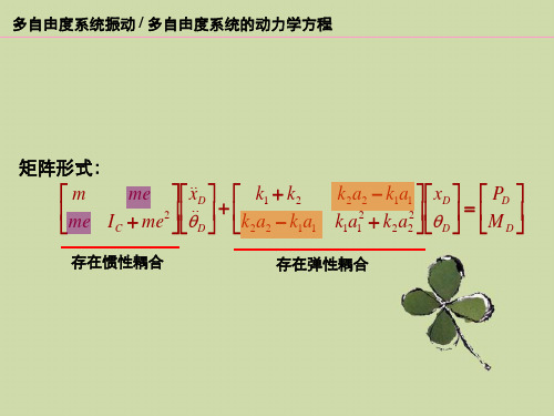 多自由度系统动力学方程