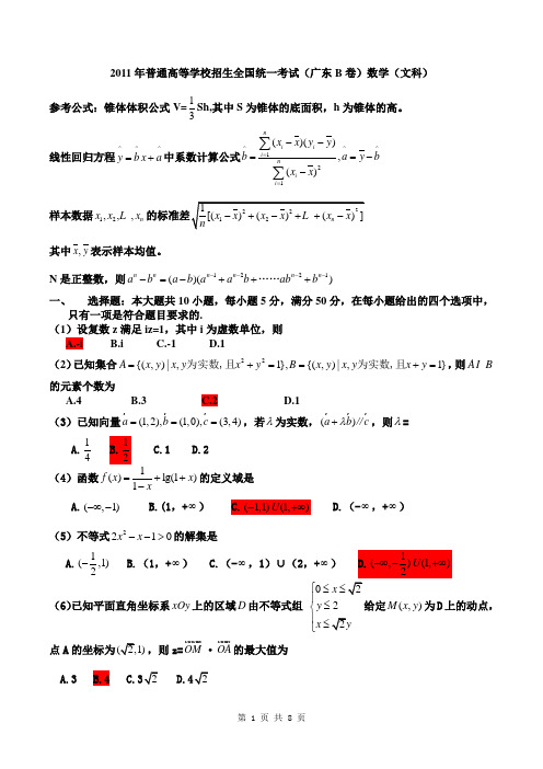 2011 广东文科数学高考题 (含答案)